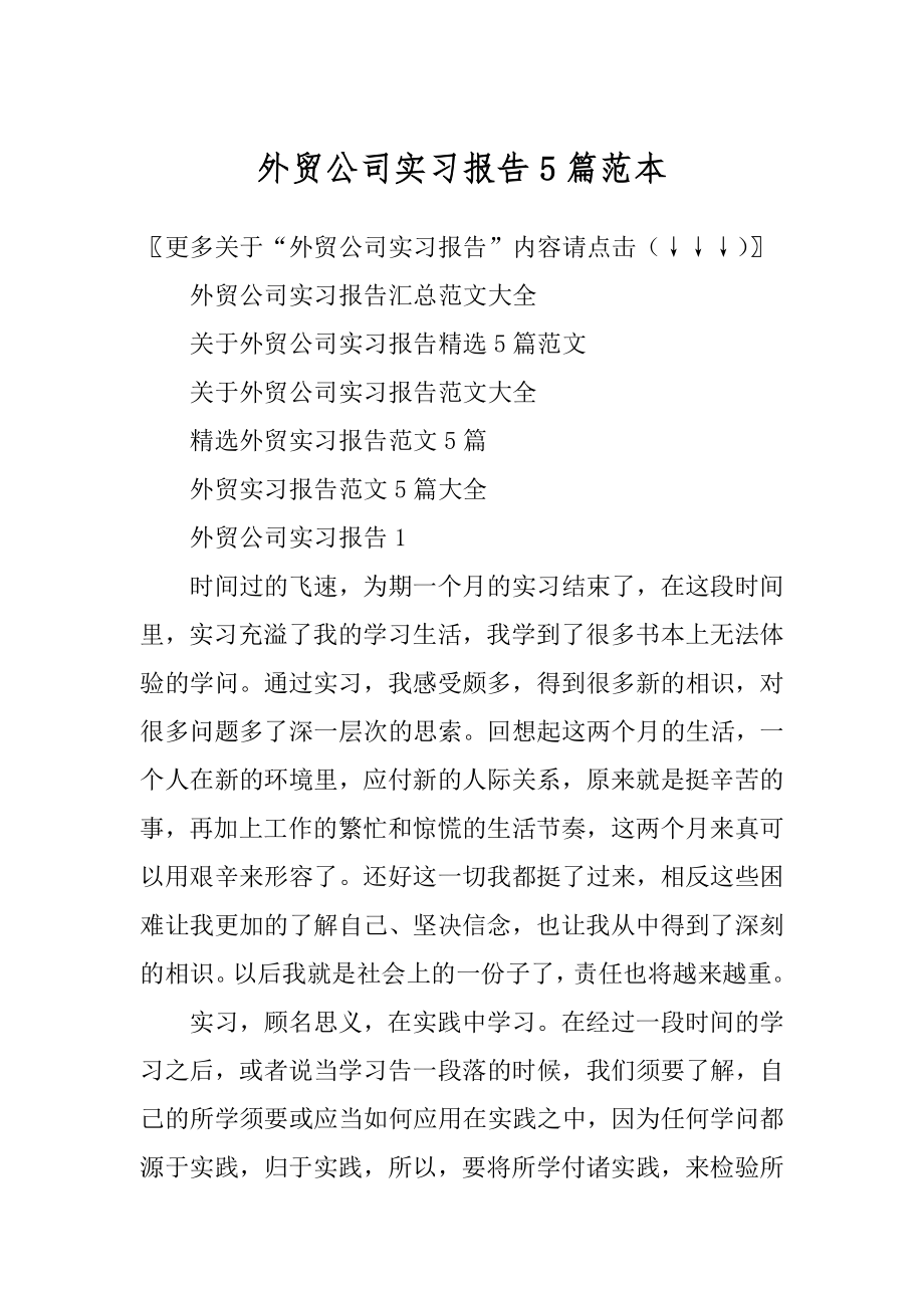 外贸公司实习报告5篇范本精选.docx_第1页