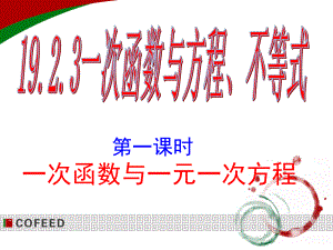 一次函数与一元一次方程ppt课件.ppt