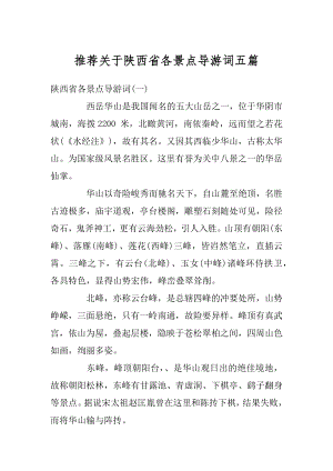 推荐关于陕西省各景点导游词五篇范例.docx