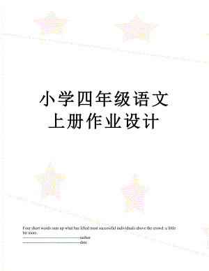 小学四年级语文上册作业设计.docx