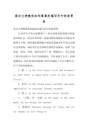 高分大神教你如何提高托福写作中的连贯性精编.docx