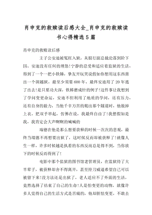 肖申克的救赎读后感大全_肖申克的救赎读书心得精选5篇范文.docx