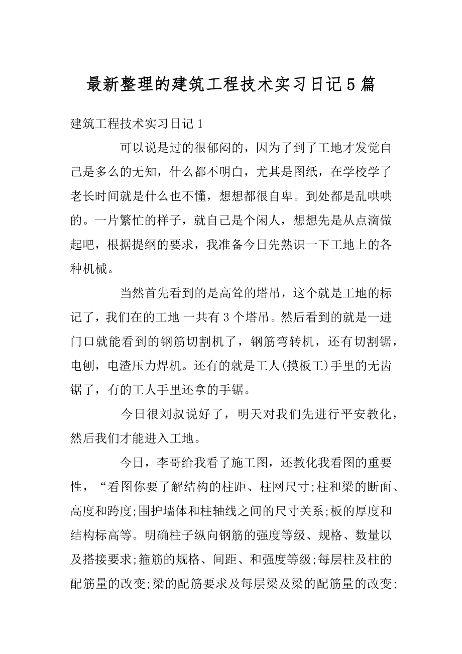 最新整理的建筑工程技术实习日记5篇汇编.docx_第1页