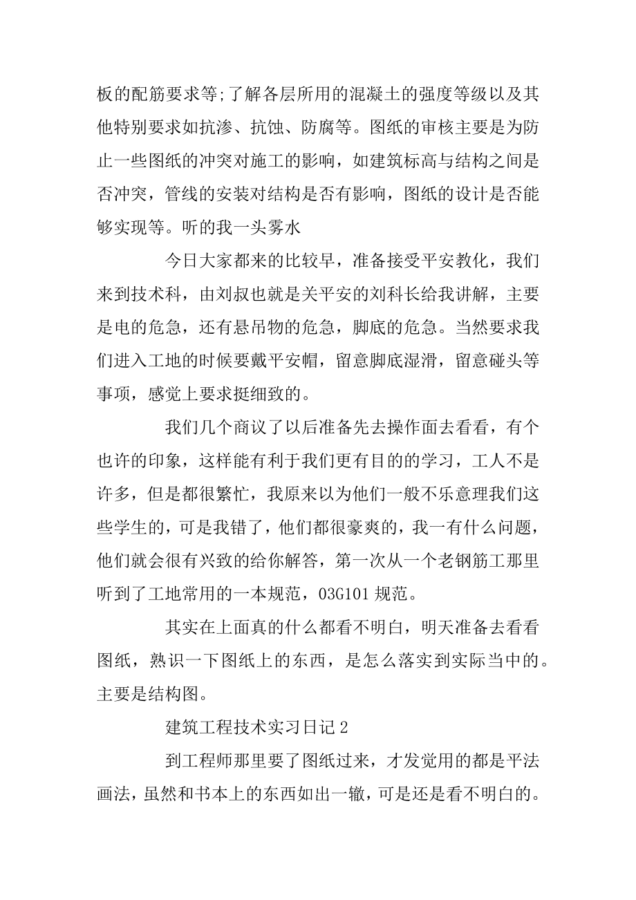 最新整理的建筑工程技术实习日记5篇汇编.docx_第2页