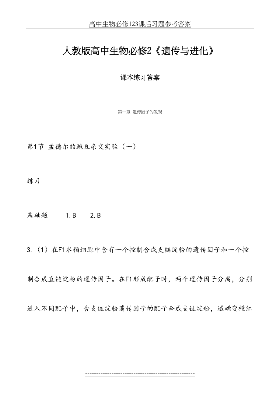 人版高中生物必修2课后习题参考答案解析.doc_第2页