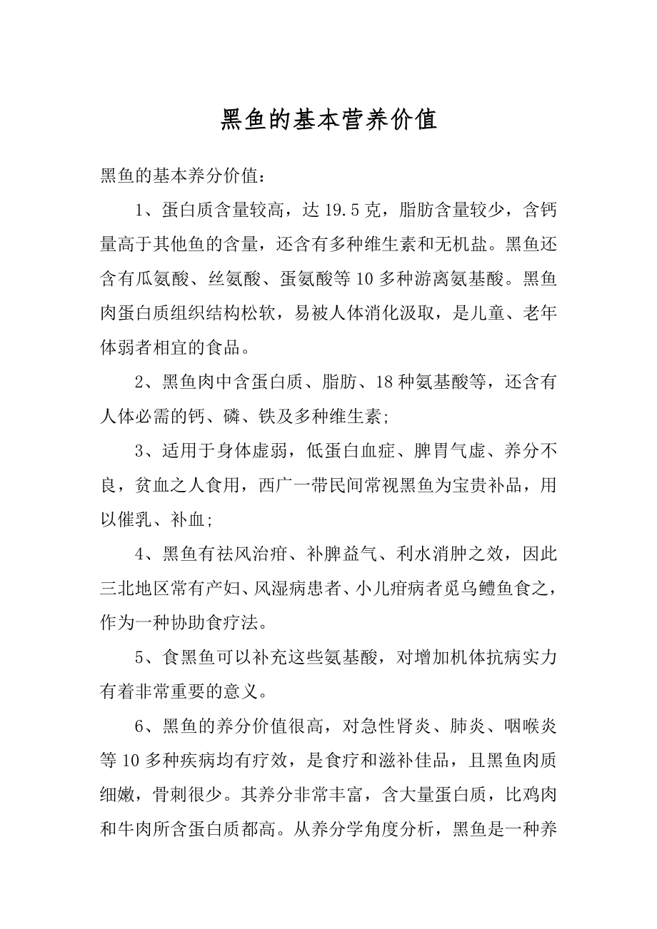 黑鱼的基本营养价值汇编.docx_第1页