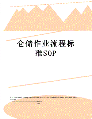 仓储作业流程标准SOP.doc