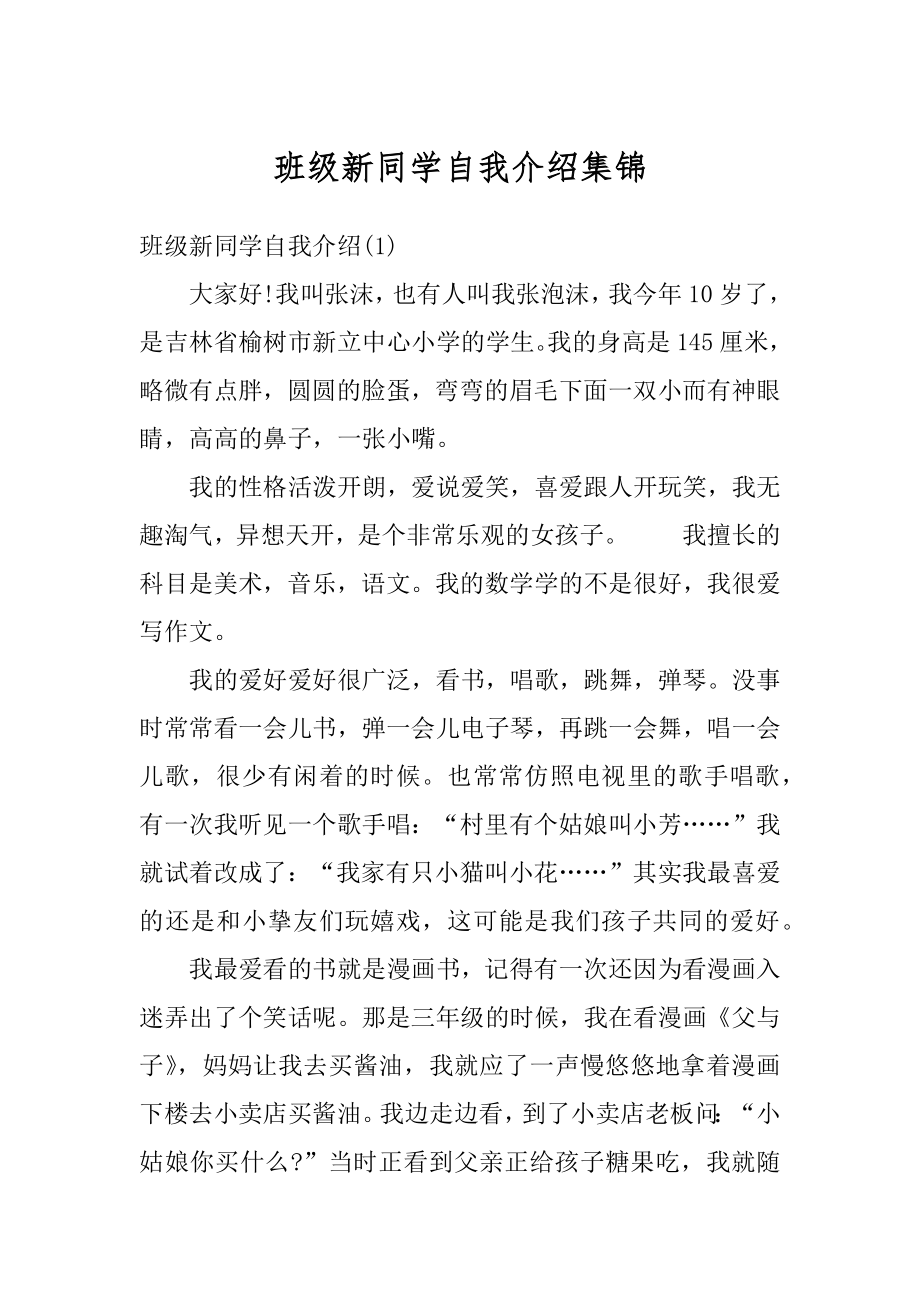 班级新同学自我介绍集锦精选.docx_第1页