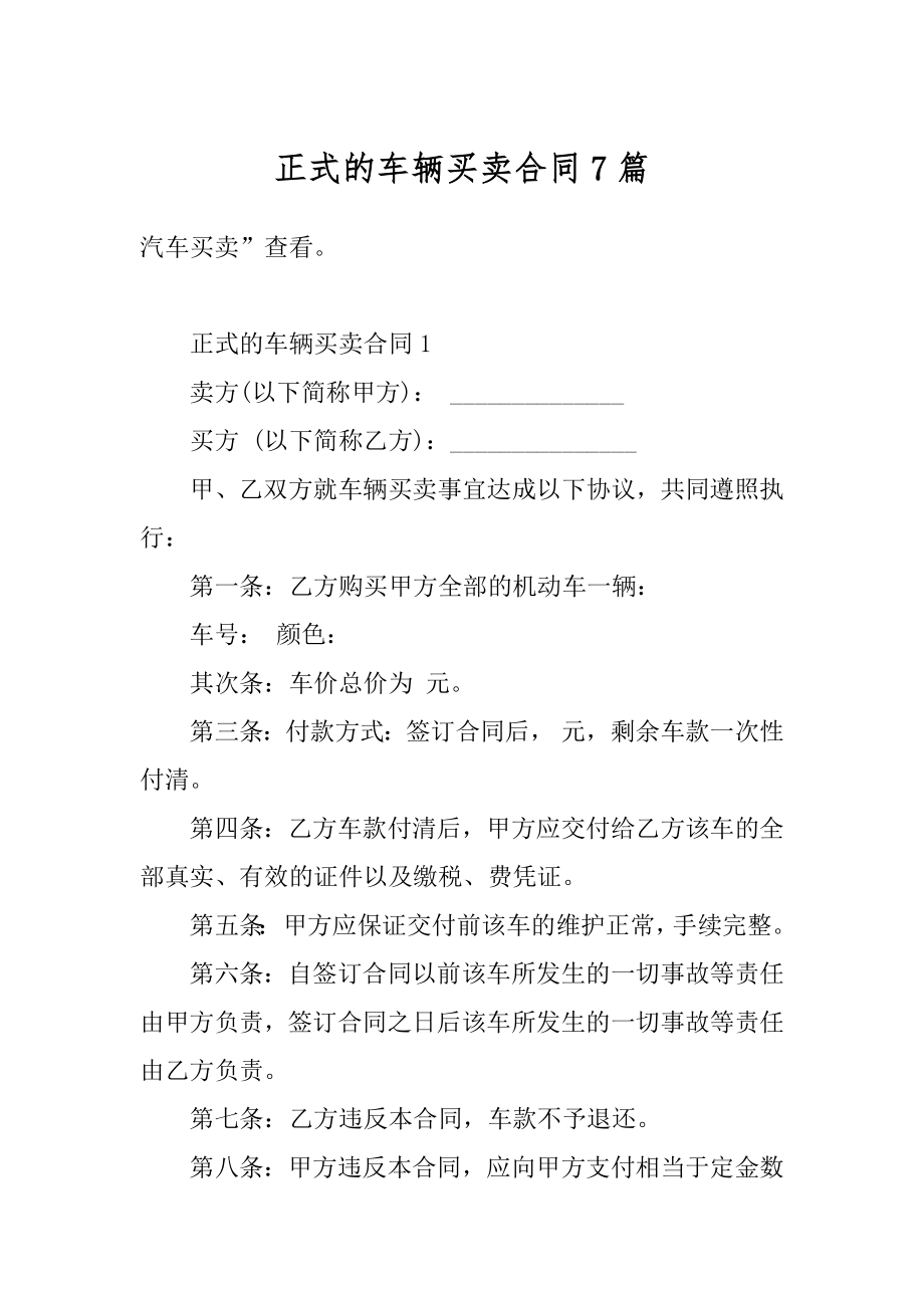 正式的车辆买卖合同7篇汇总.docx_第1页