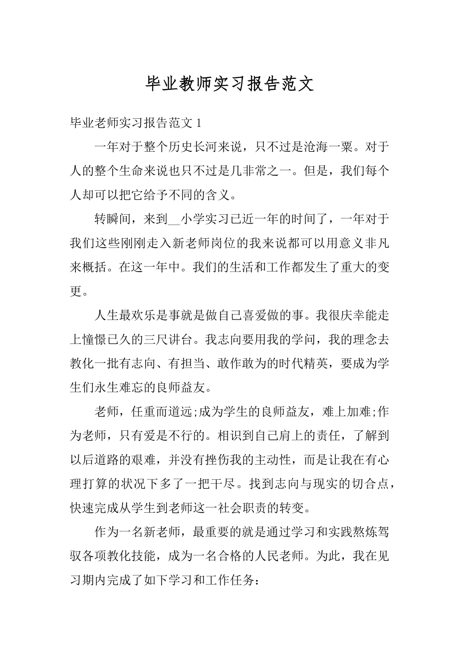 毕业教师实习报告范文精选.docx_第1页