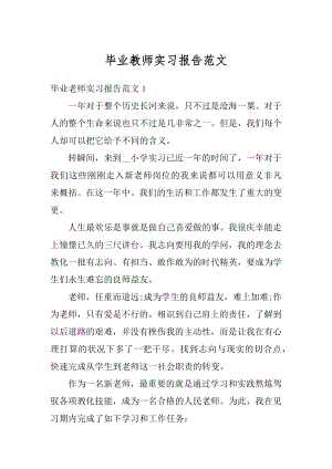 毕业教师实习报告范文精选.docx