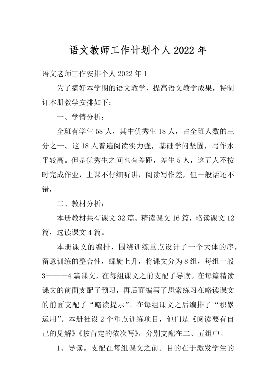 语文教师工作计划个人2022年范本.docx_第1页