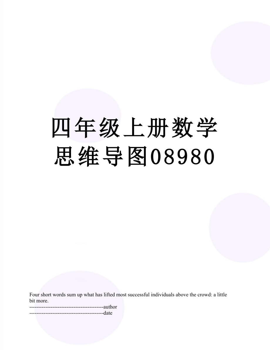 四年级上册数学思维导图08980.docx_第1页