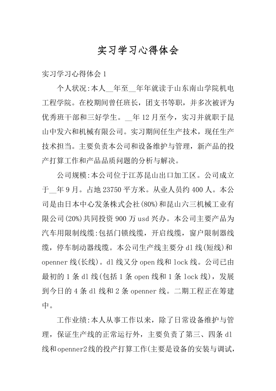 实习学习心得体会优质.docx_第1页