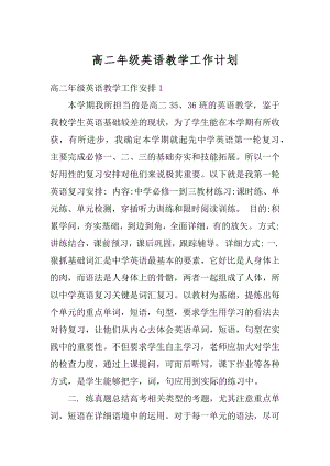 高二年级英语教学工作计划优质.docx