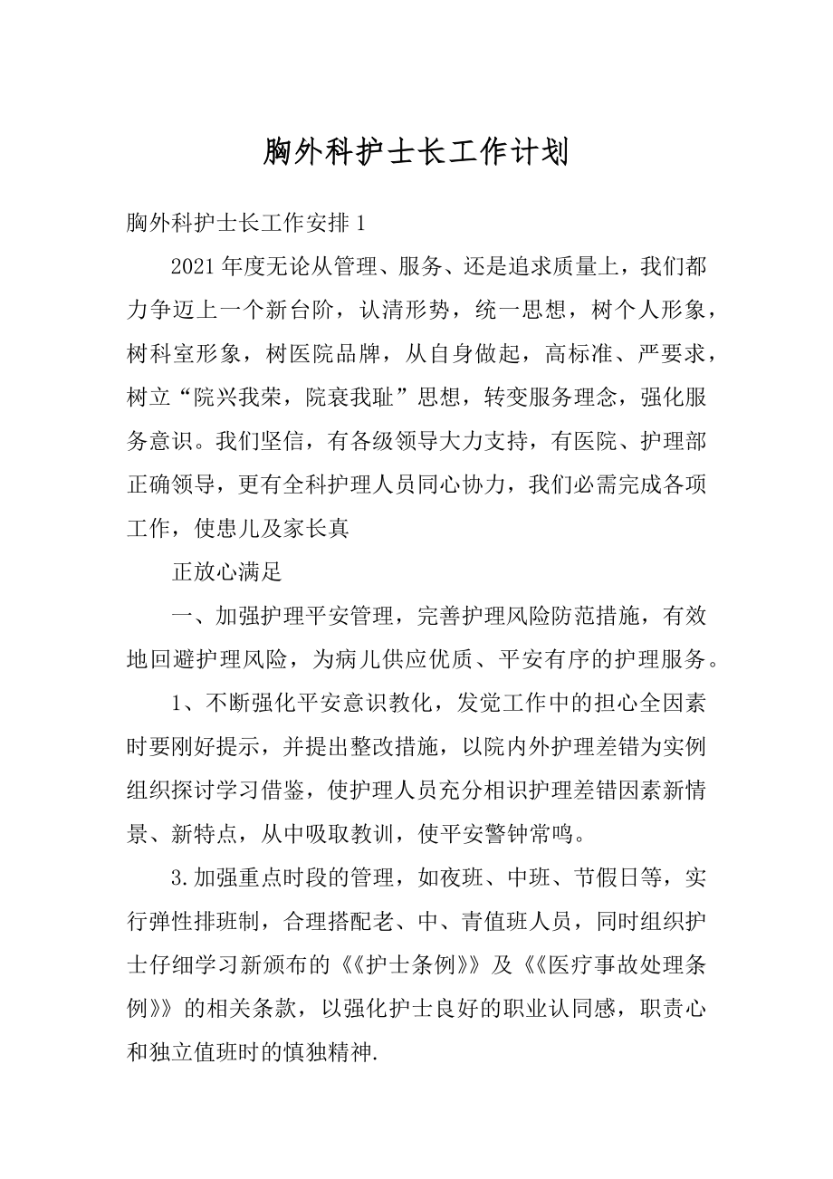 胸外科护士长工作计划汇总.docx_第1页