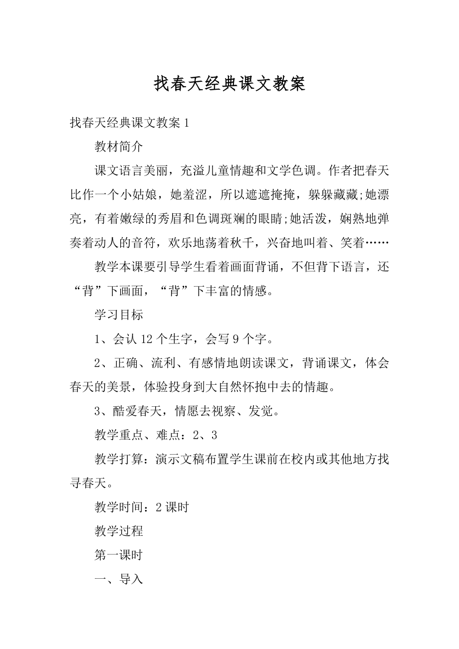 找春天经典课文教案例文.docx_第1页