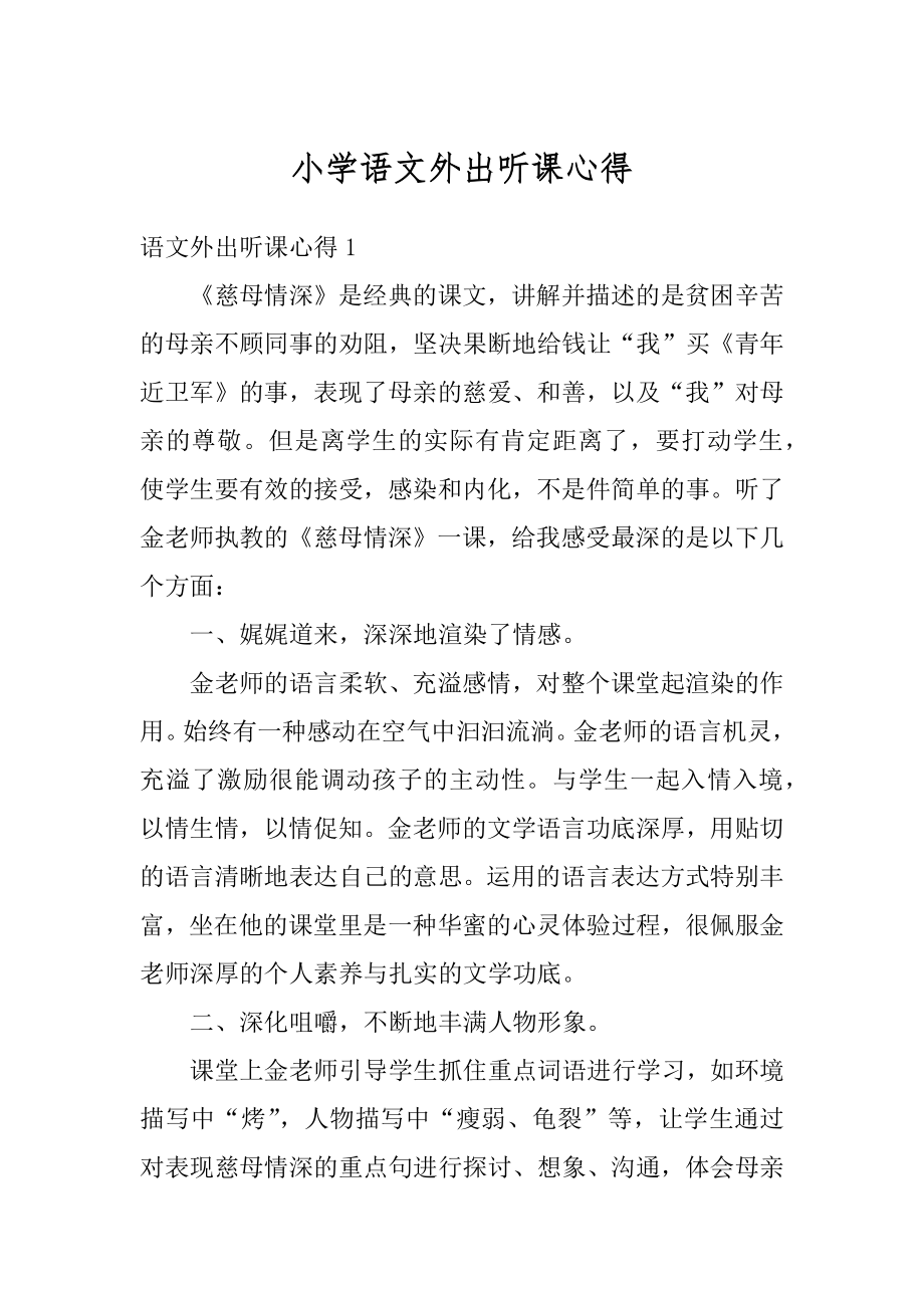 小学语文外出听课心得汇总.docx_第1页