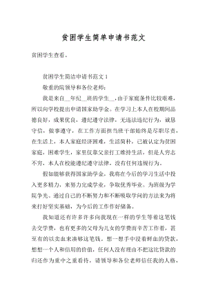 贫困学生简单申请书范文精选.docx