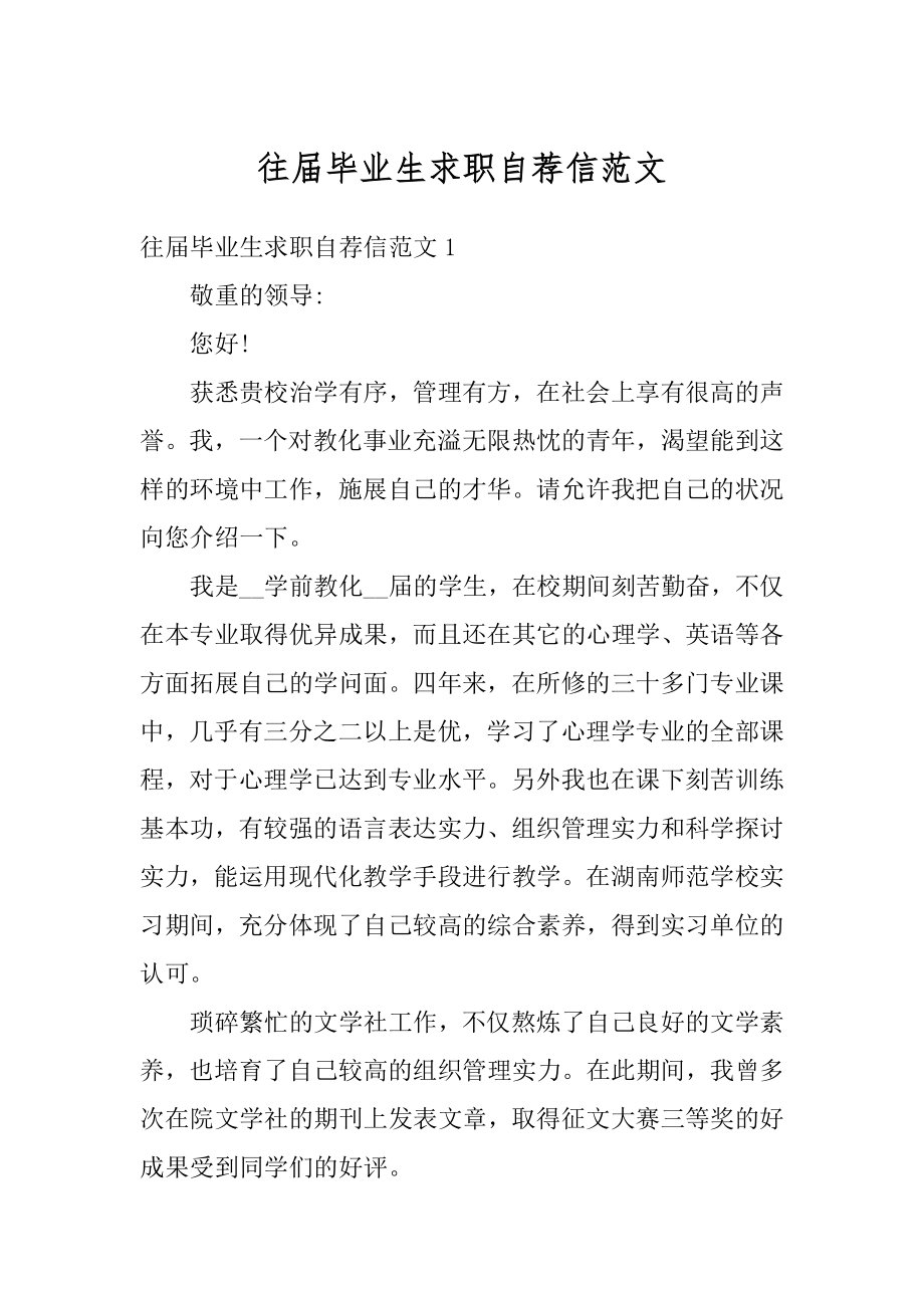 往届毕业生求职自荐信范文精编.docx_第1页