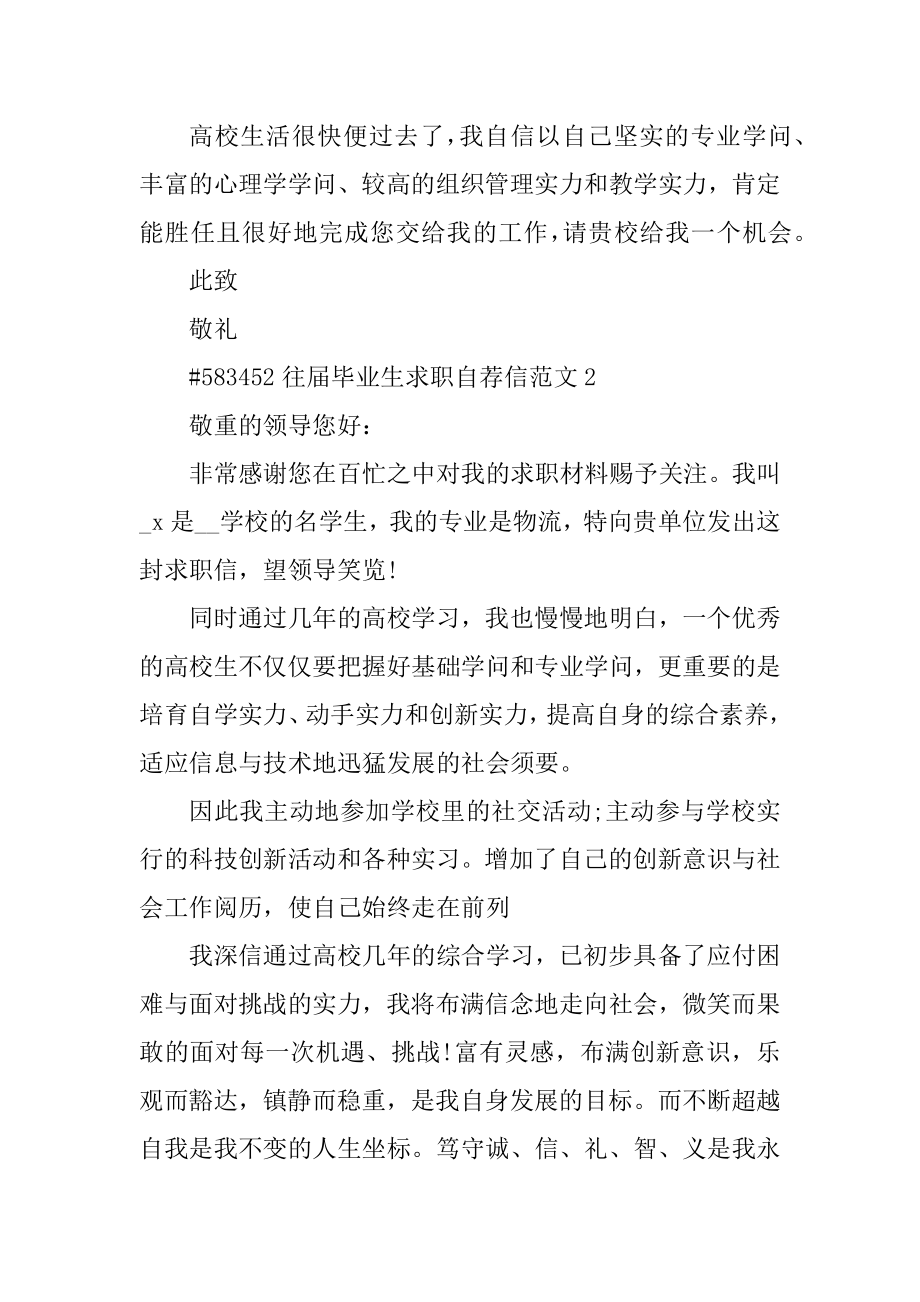 往届毕业生求职自荐信范文精编.docx_第2页