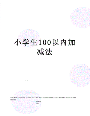 小学生100以内加减法.doc