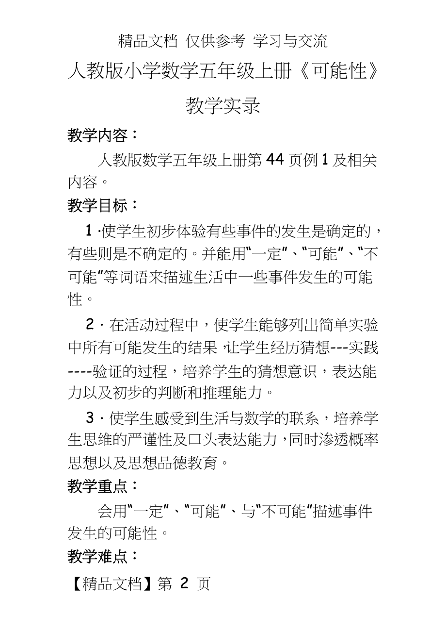 人教版小学数学五年级上册《可能性》教学实录.docx_第2页