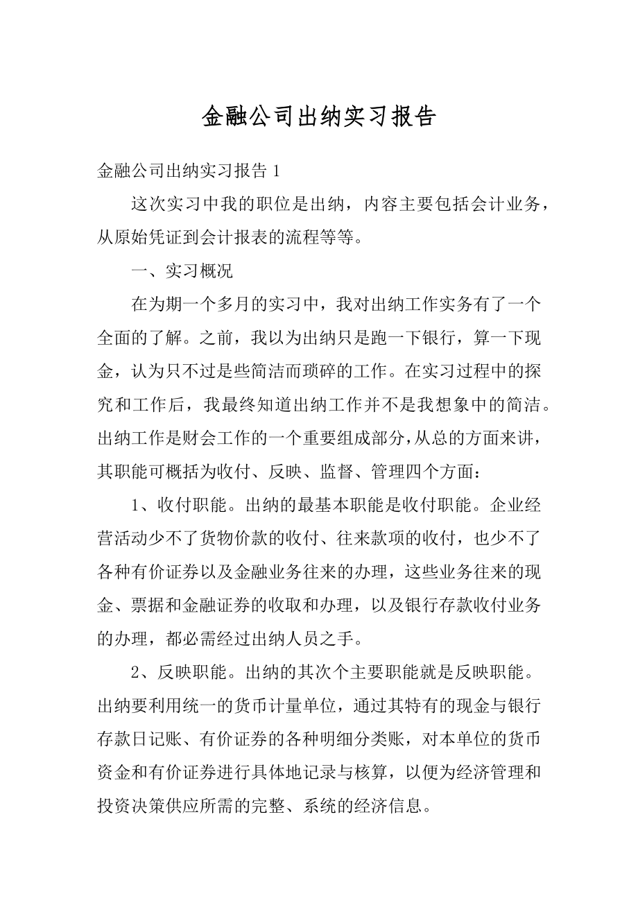 金融公司出纳实习报告汇总.docx_第1页