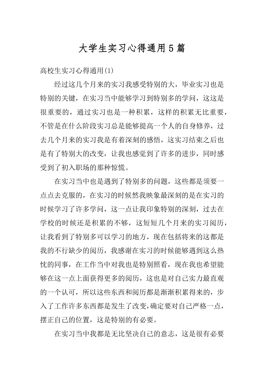 大学生实习心得通用5篇汇总.docx_第1页