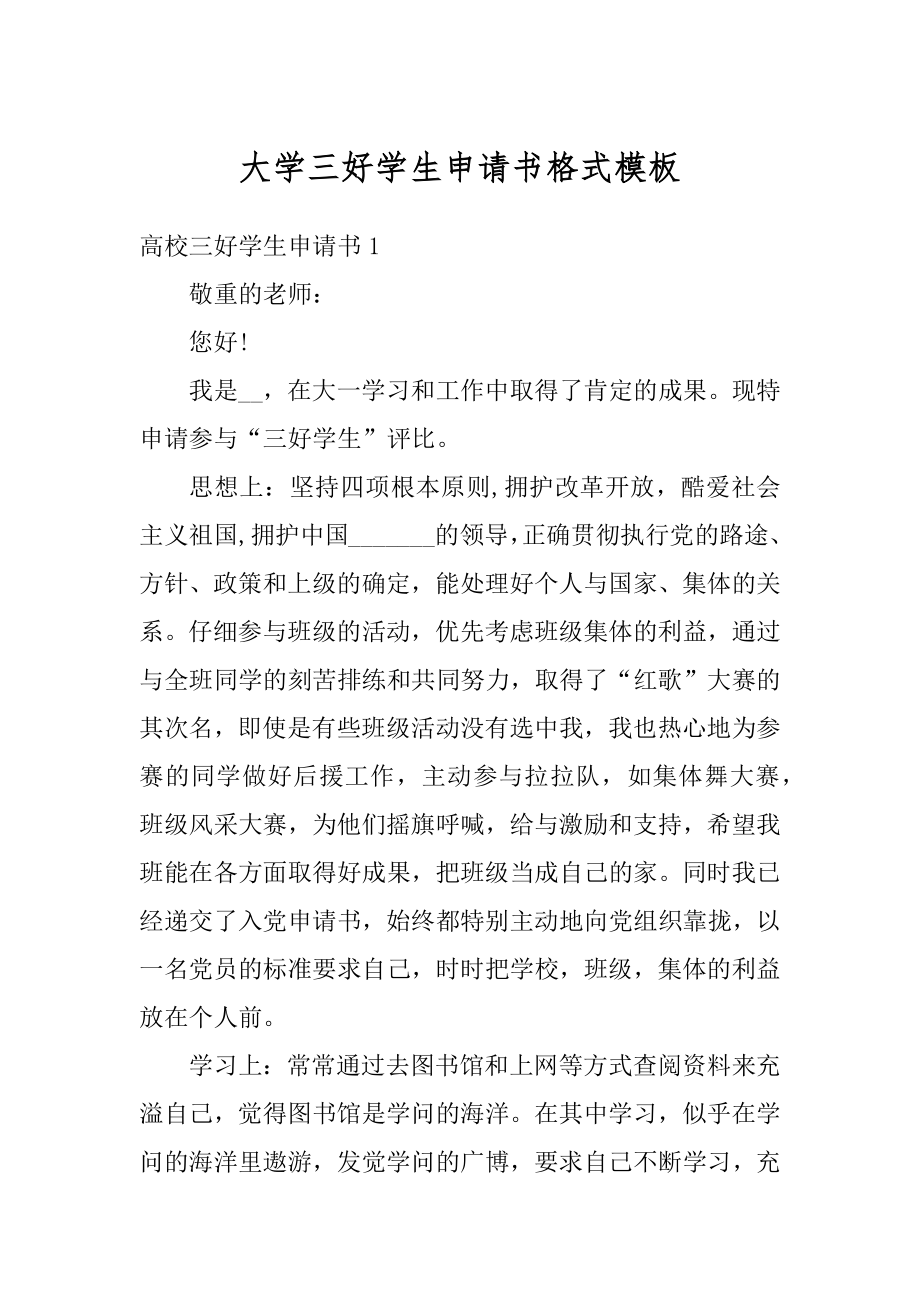 大学三好学生申请书格式模板精编.docx_第1页