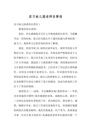 实习幼儿园老师自荐信优质.docx