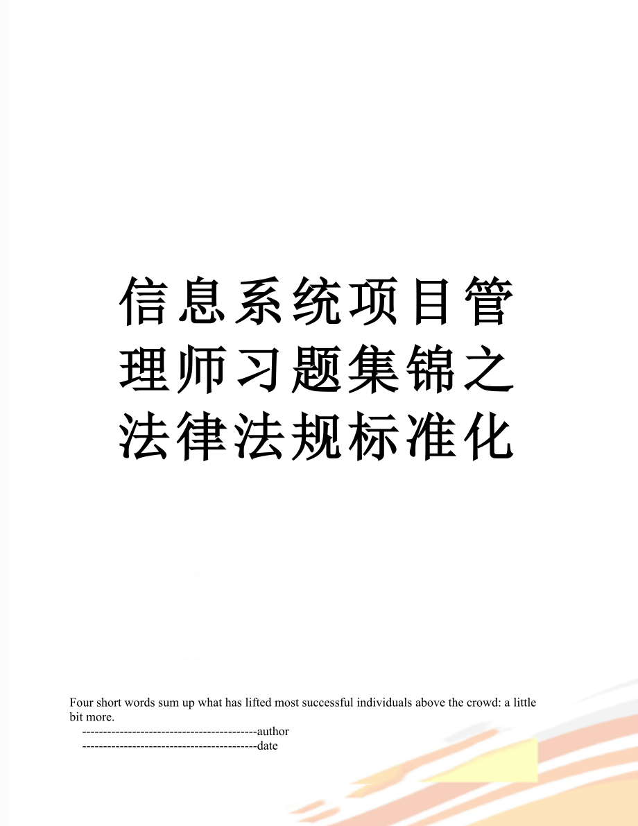 信息系统项目管理师习题集锦之法律法规标准化.doc_第1页