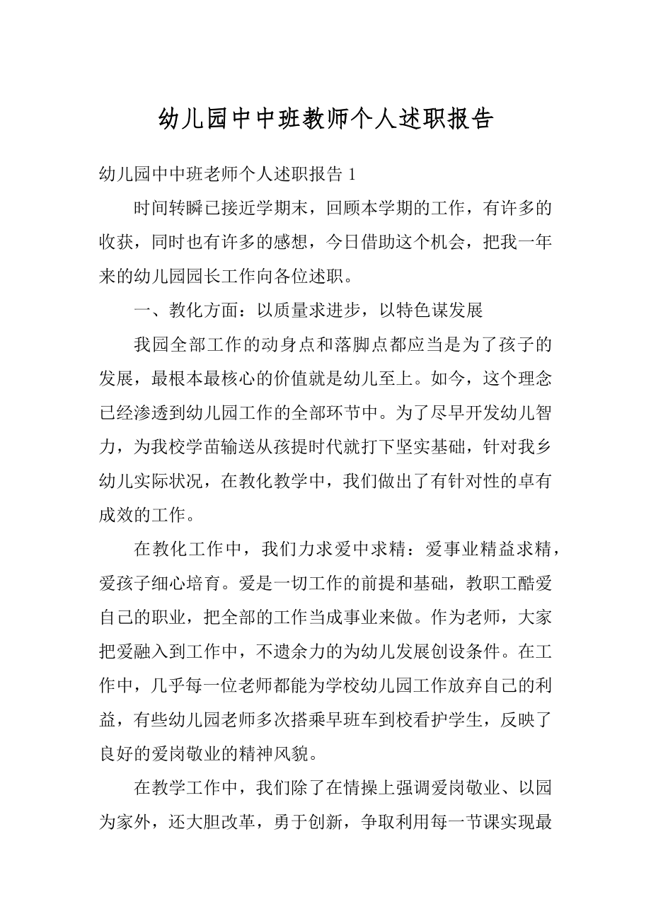 幼儿园中中班教师个人述职报告最新.docx_第1页