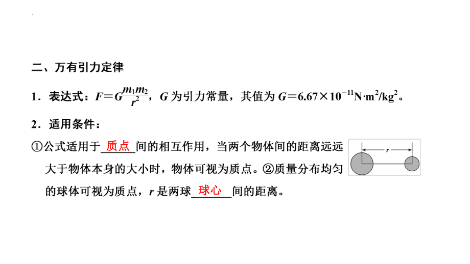 高中物理一轮复习课件：万有引力定律及其应用.pptx_第2页