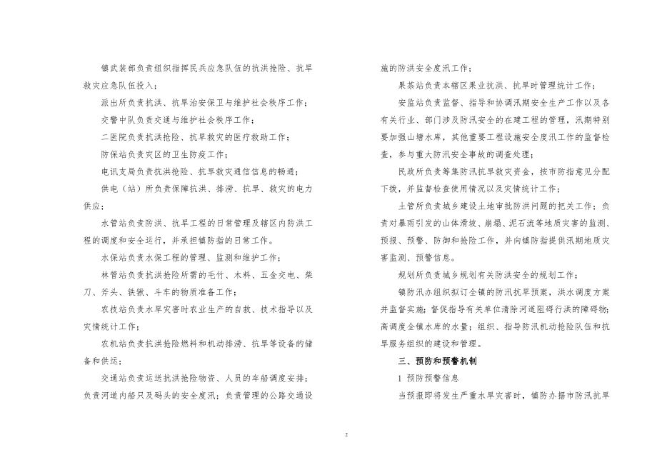 关于印发唐江镇防汛抗旱应急预案的通知doc-关于印发《唐.docx_第2页