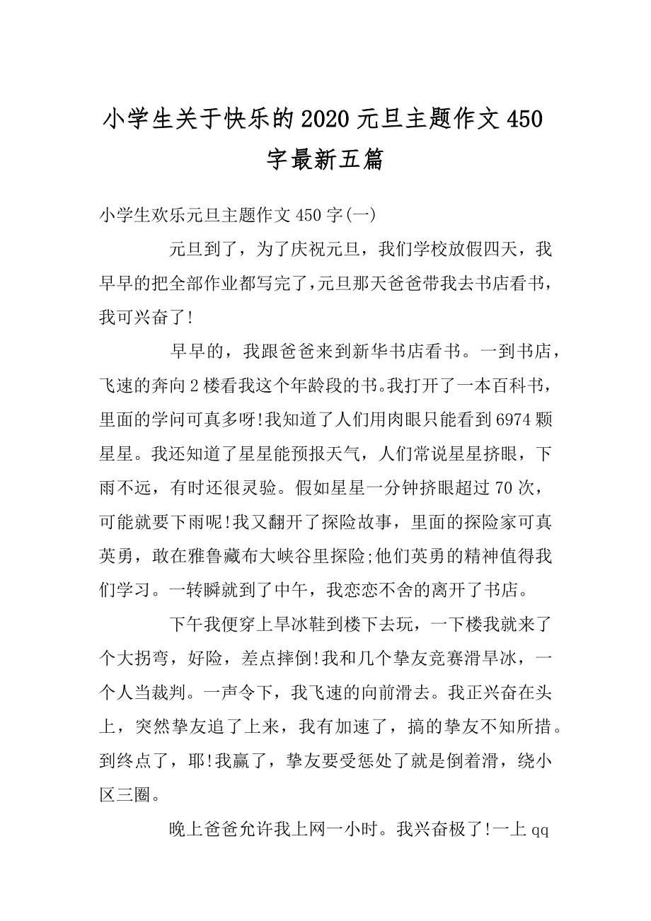 小学生关于快乐的2020元旦主题作文450字最新五篇精选.docx_第1页