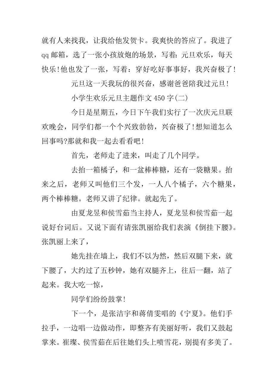 小学生关于快乐的2020元旦主题作文450字最新五篇精选.docx_第2页