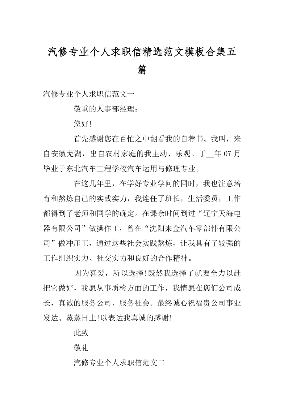 汽修专业个人求职信精选范文模板合集五篇范本.docx_第1页