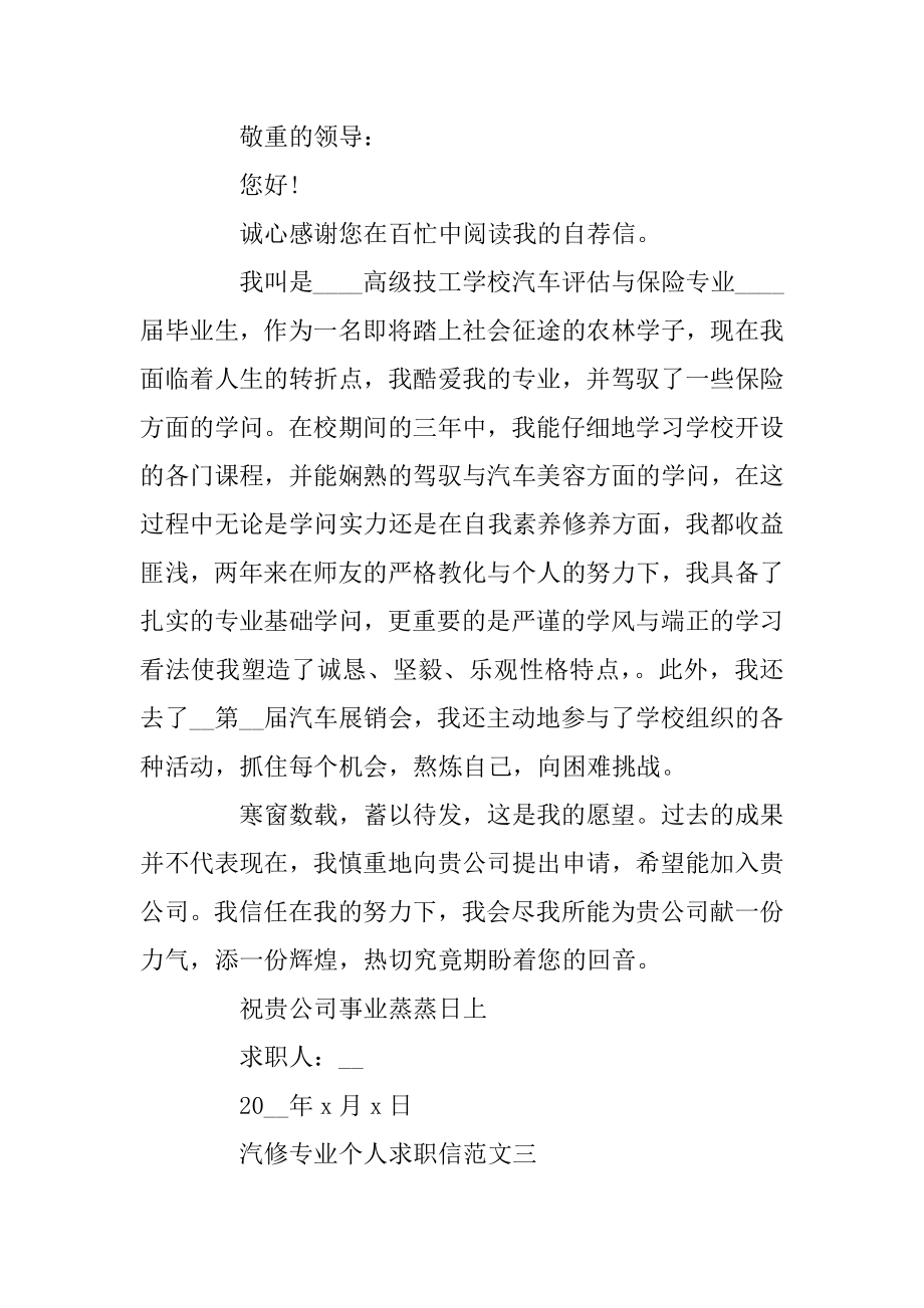 汽修专业个人求职信精选范文模板合集五篇范本.docx_第2页