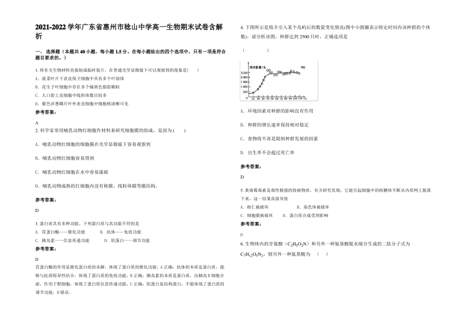 2021-2022学年广东省惠州市稔山中学高一生物期末试卷含解析.pdf_第1页