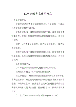 汇率变动存在哪些形式优质.docx