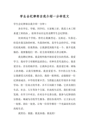 学生会纪律部自我介绍一分钟范文汇总.docx