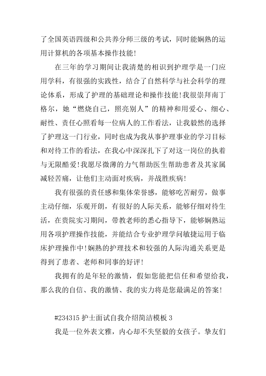 护士面试自我介绍简单模板例文.docx_第2页