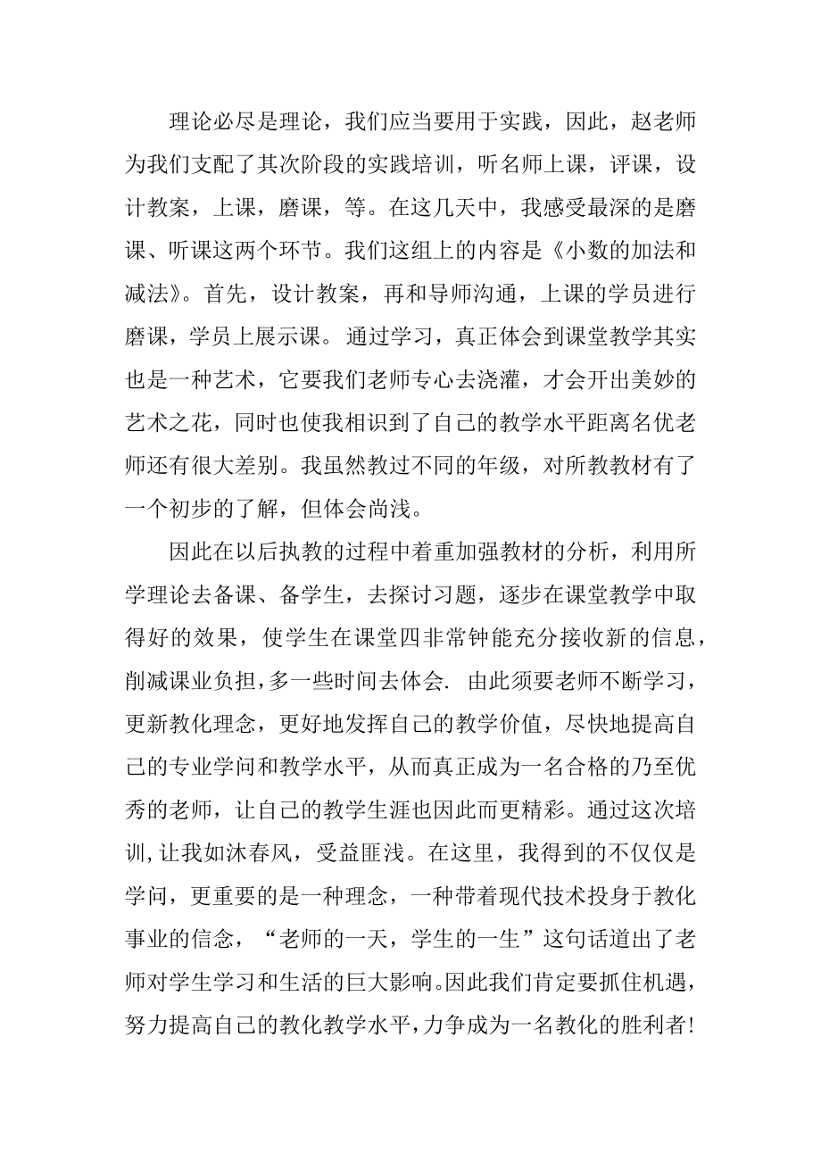 小学数学继续教育培训心得体会范例.docx_第2页