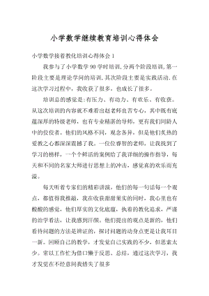 小学数学继续教育培训心得体会范例.docx