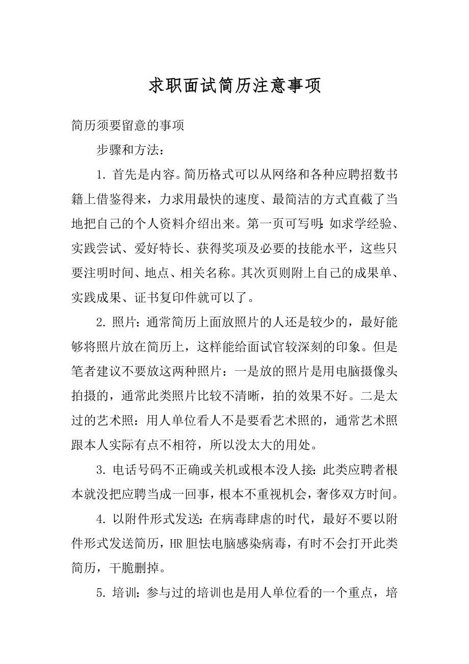 求职面试简历注意事项最新.docx_第1页