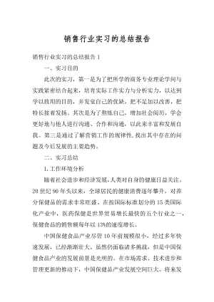 销售行业实习的总结报告范文.docx