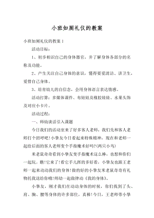 小班如厕礼仪的教案汇总.docx