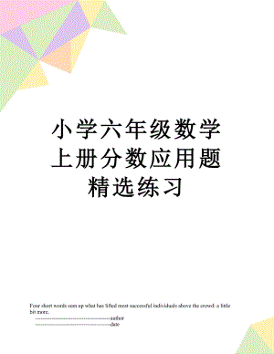 小学六年级数学上册分数应用题精选练习.doc