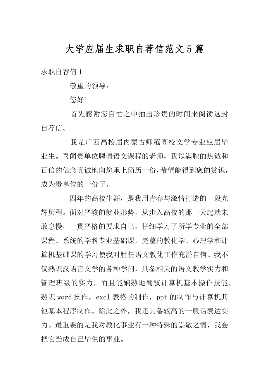 大学应届生求职自荐信范文5篇汇编.docx_第1页